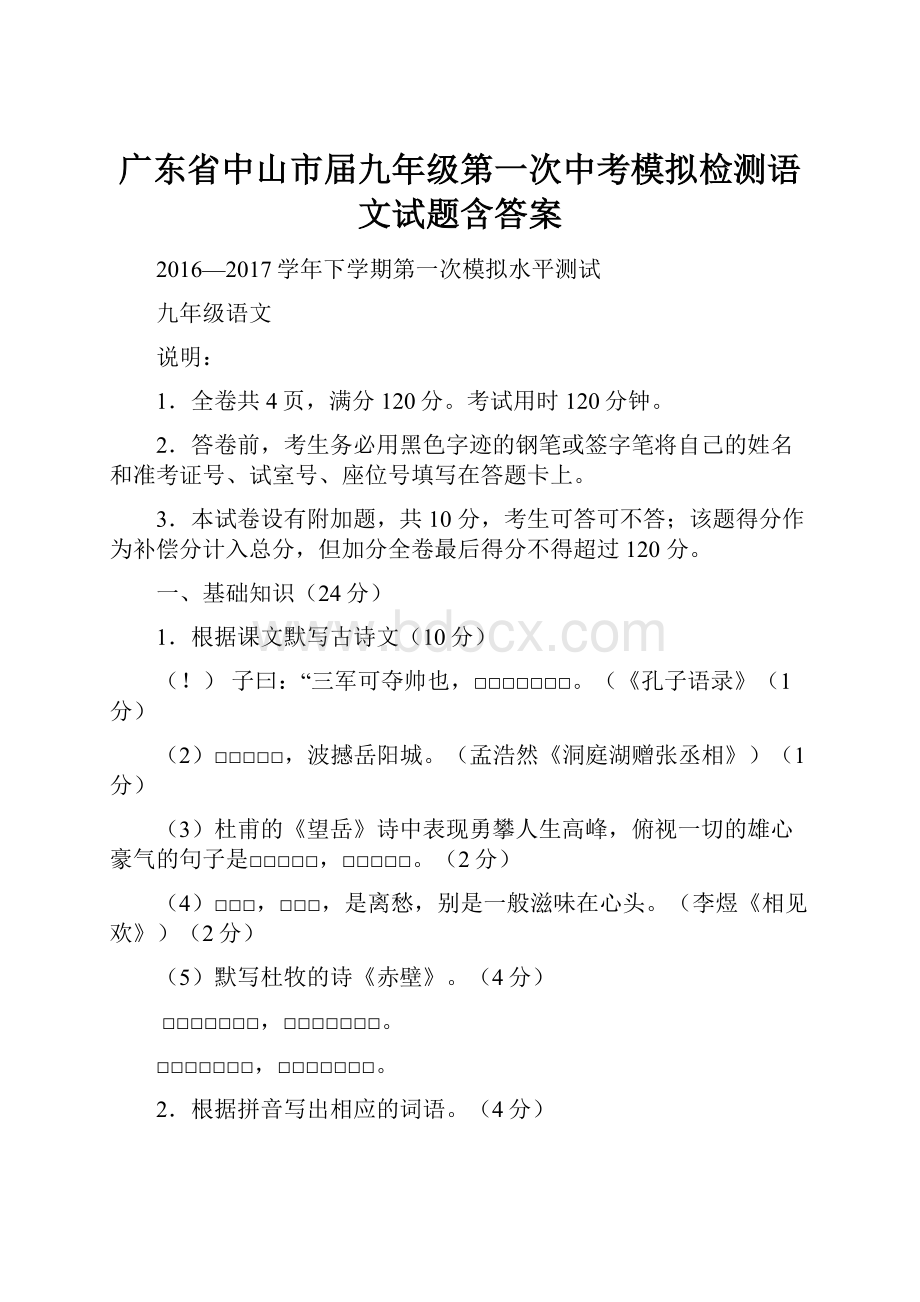 广东省中山市届九年级第一次中考模拟检测语文试题含答案.docx