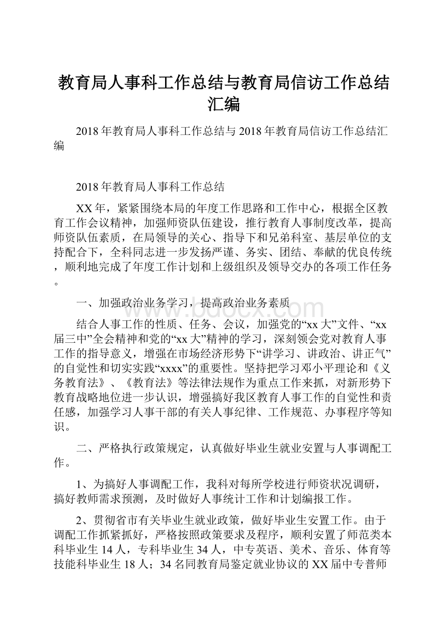 教育局人事科工作总结与教育局信访工作总结汇编.docx