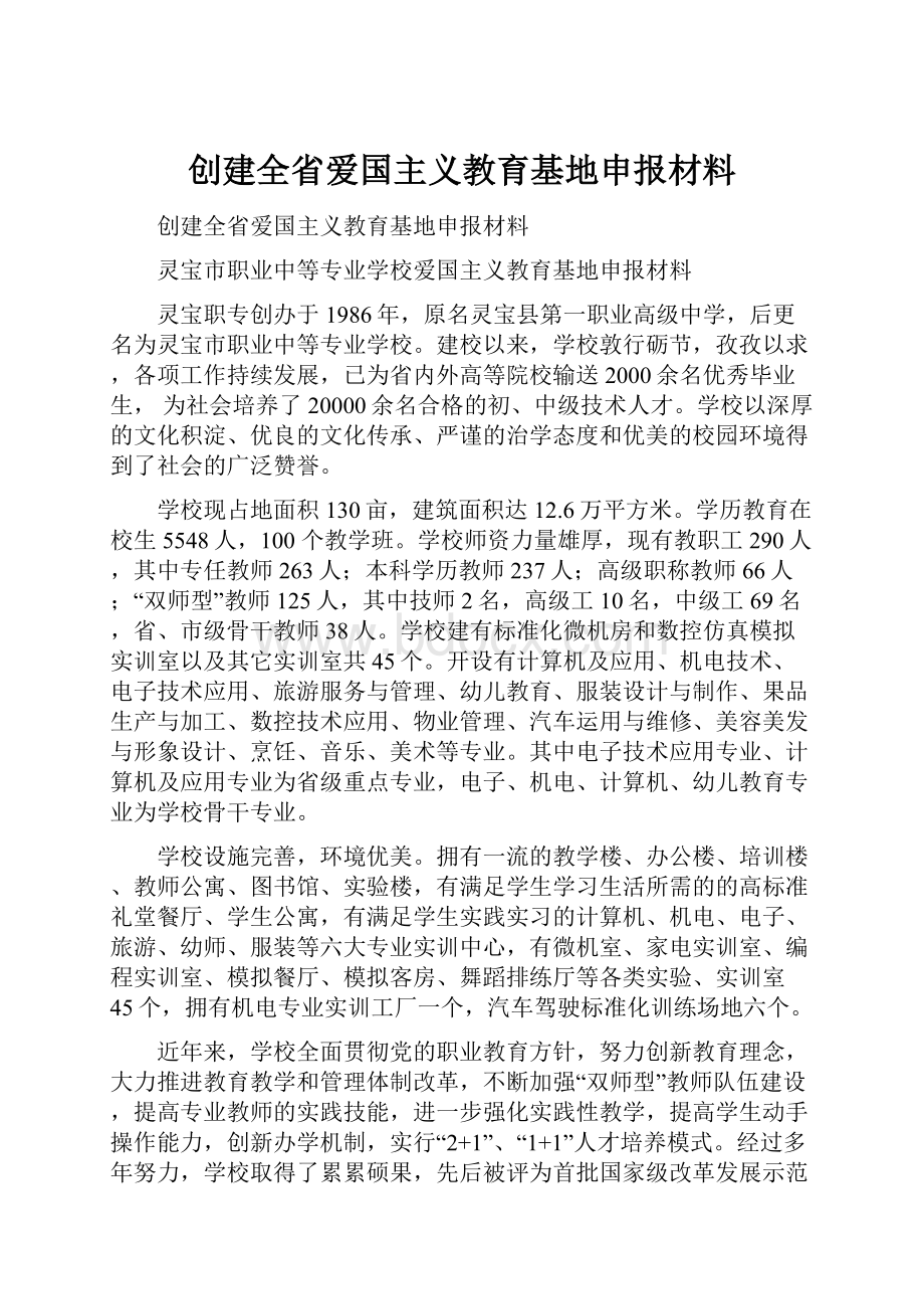 创建全省爱国主义教育基地申报材料.docx