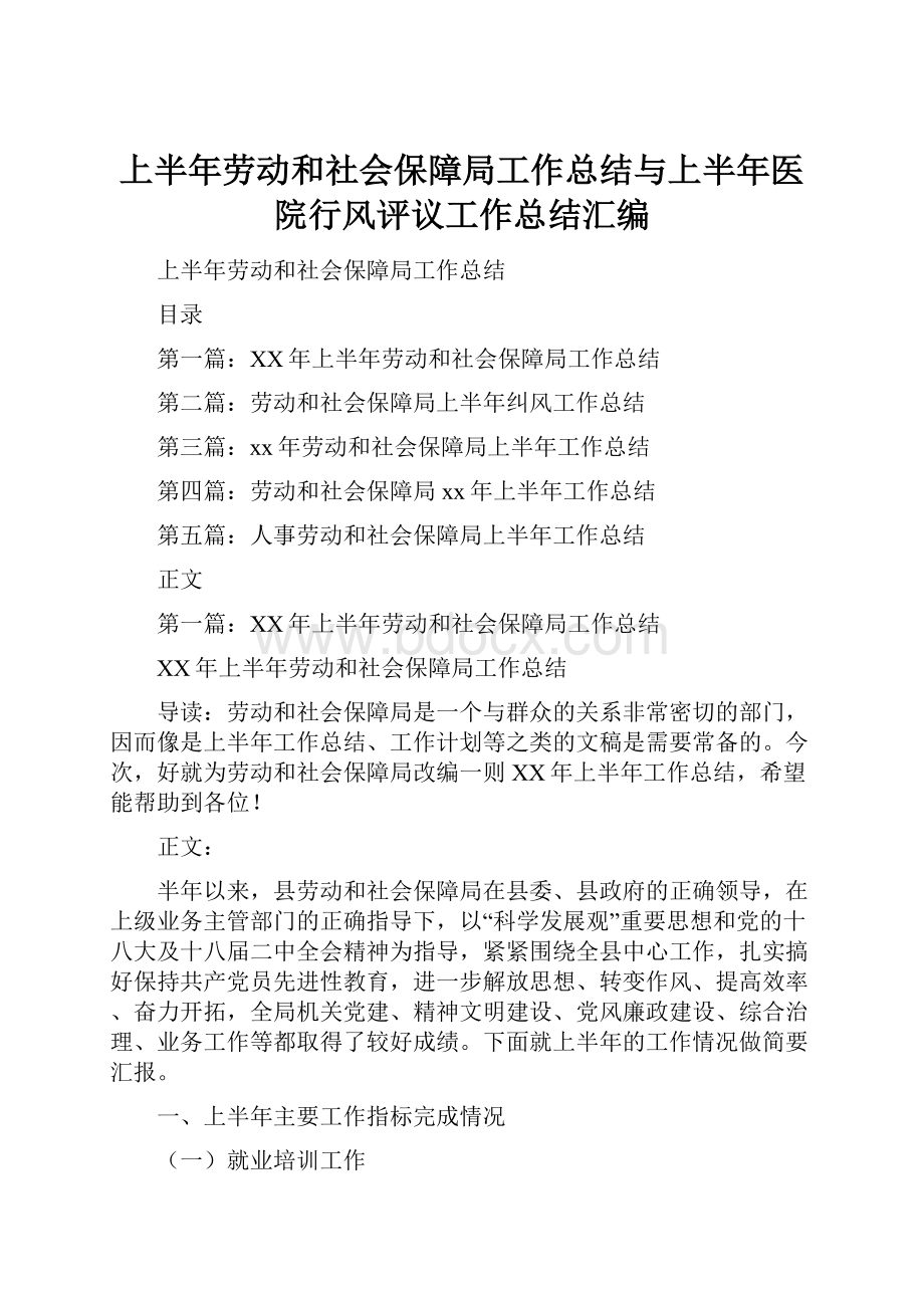 上半年劳动和社会保障局工作总结与上半年医院行风评议工作总结汇编.docx