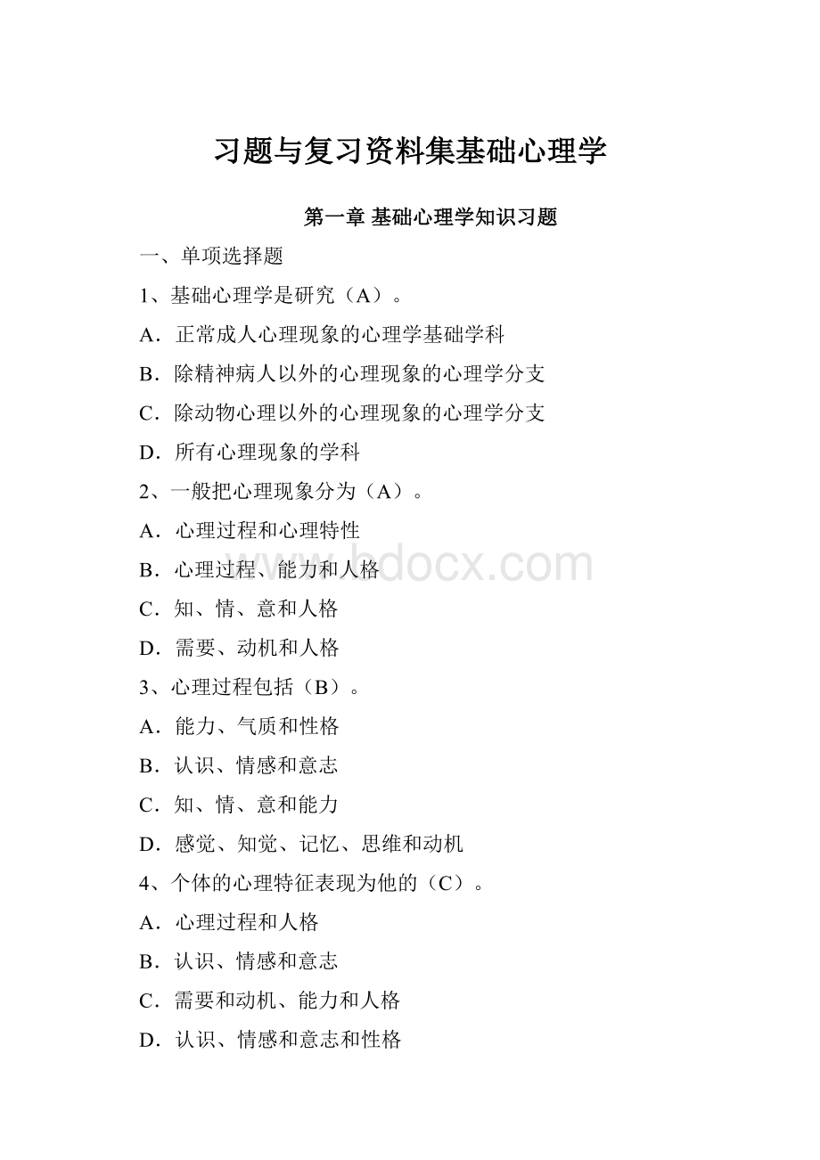 习题与复习资料集基础心理学.docx_第1页