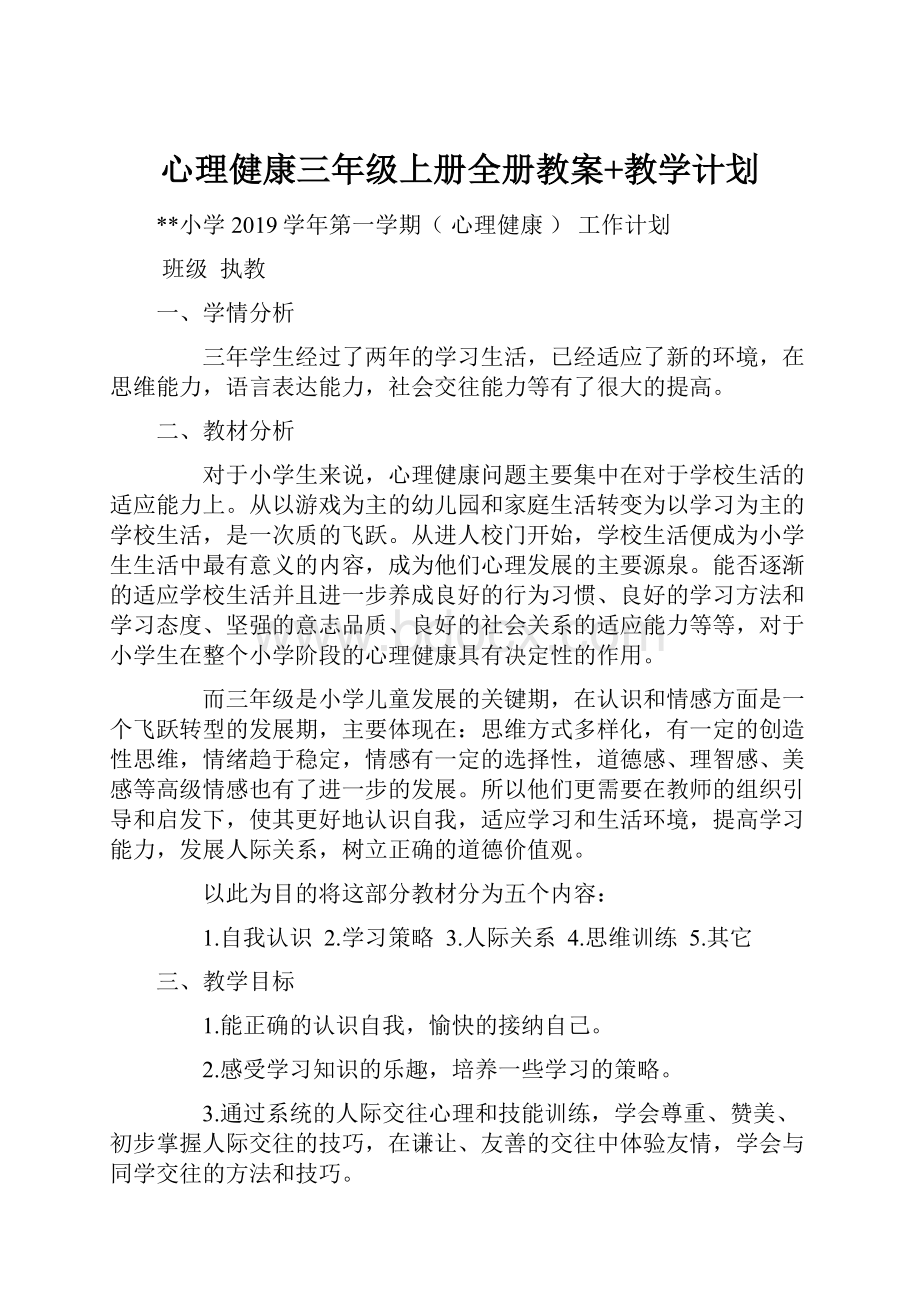 心理健康三年级上册全册教案+教学计划.docx