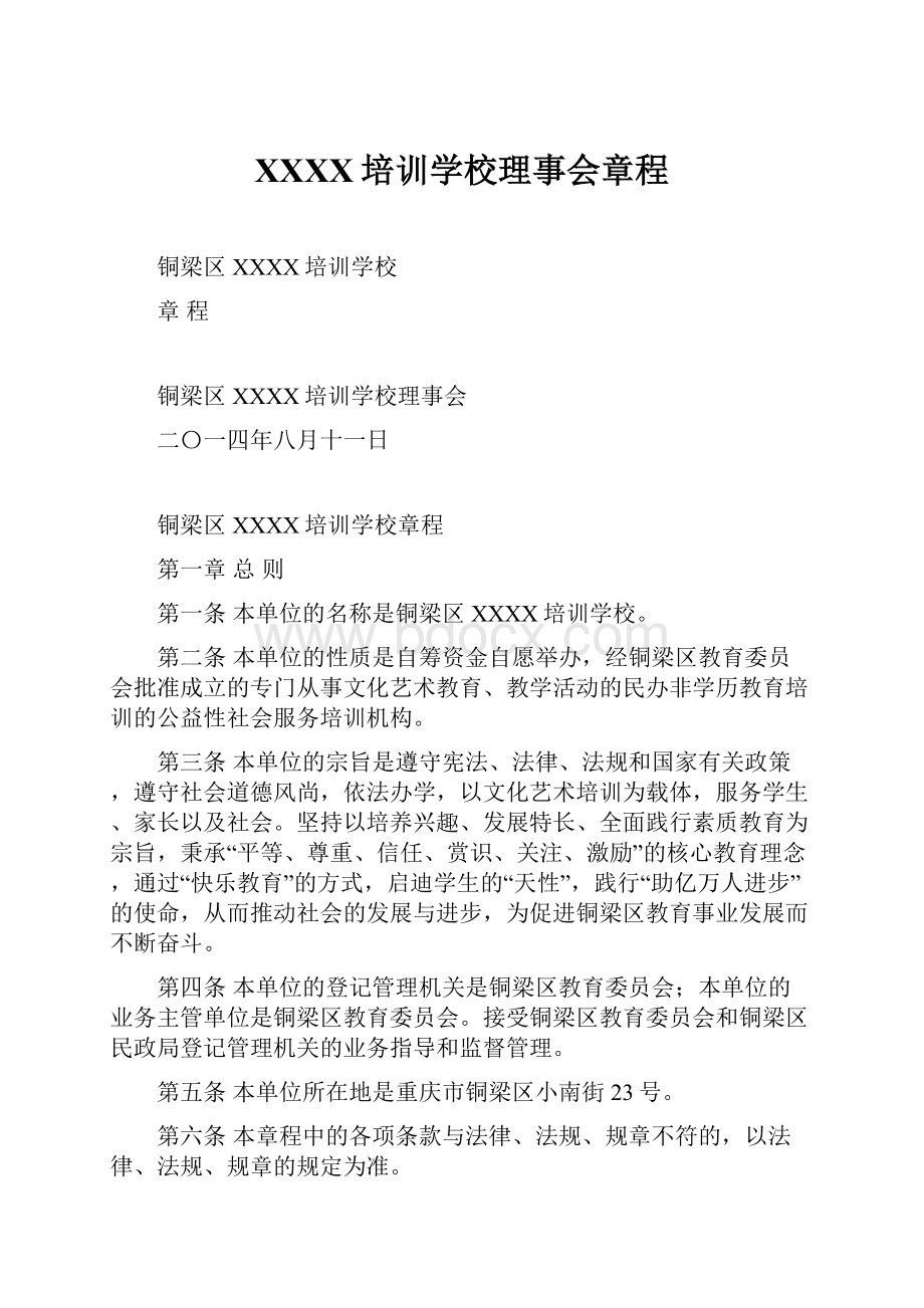 XXXX培训学校理事会章程.docx