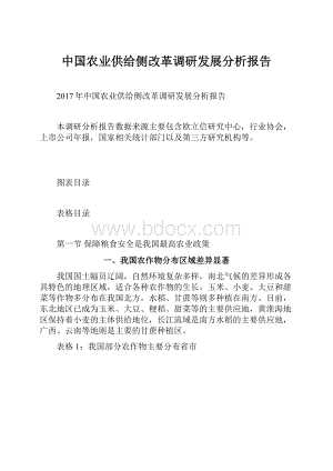 中国农业供给侧改革调研发展分析报告.docx