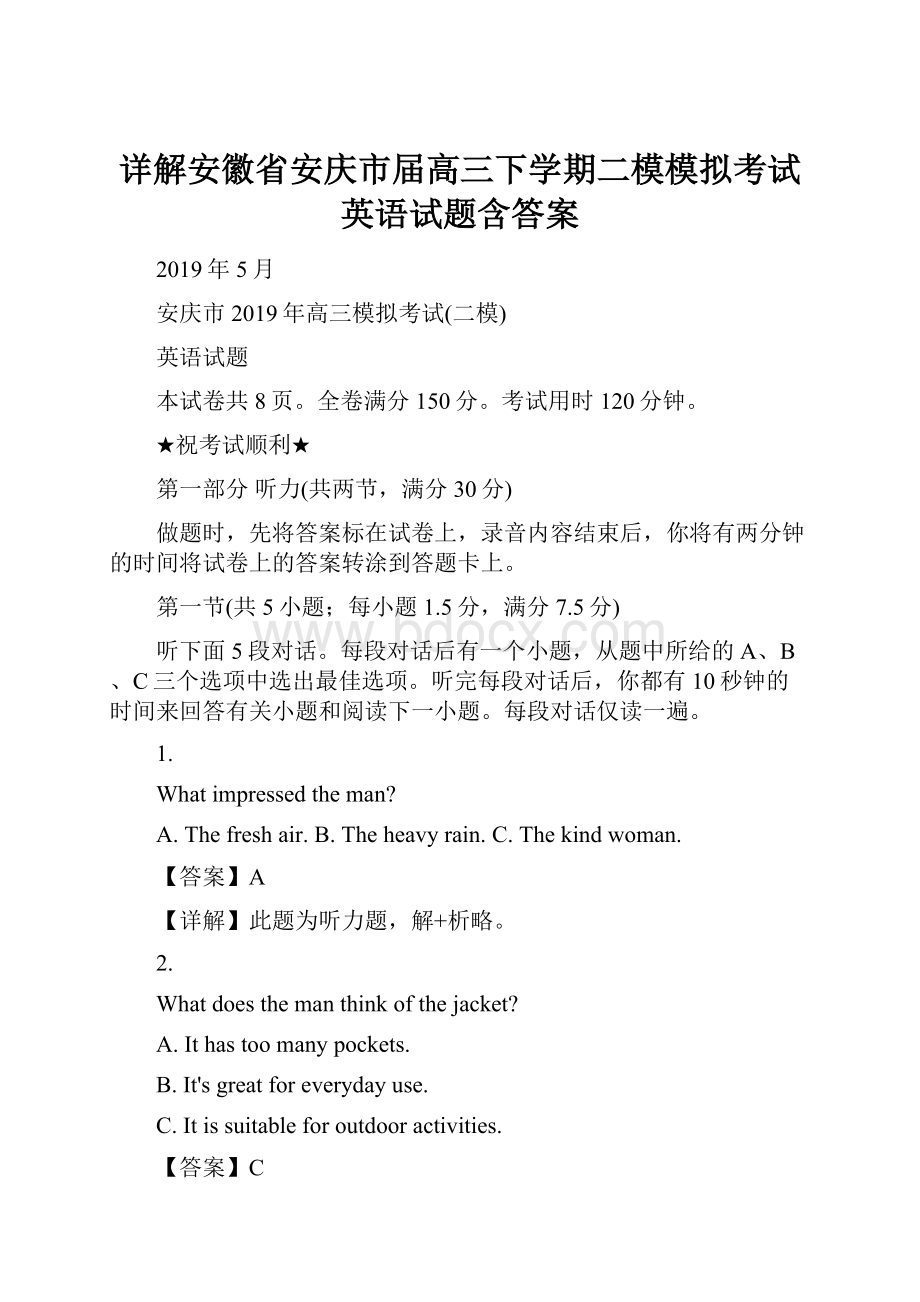 详解安徽省安庆市届高三下学期二模模拟考试英语试题含答案.docx_第1页