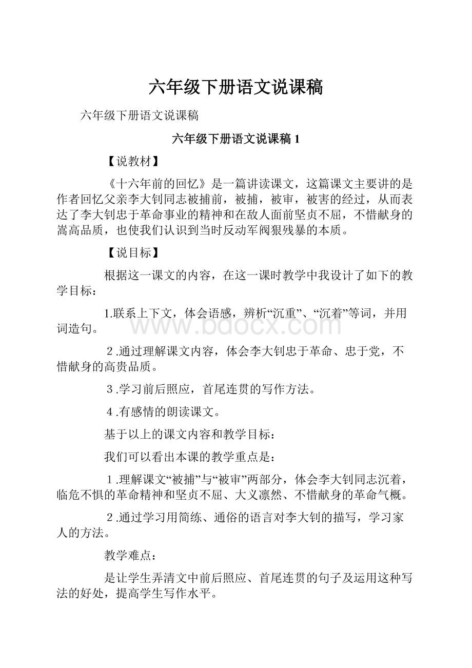 六年级下册语文说课稿.docx_第1页