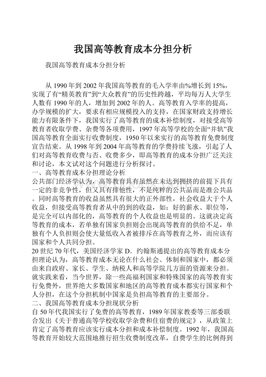 我国高等教育成本分担分析.docx_第1页