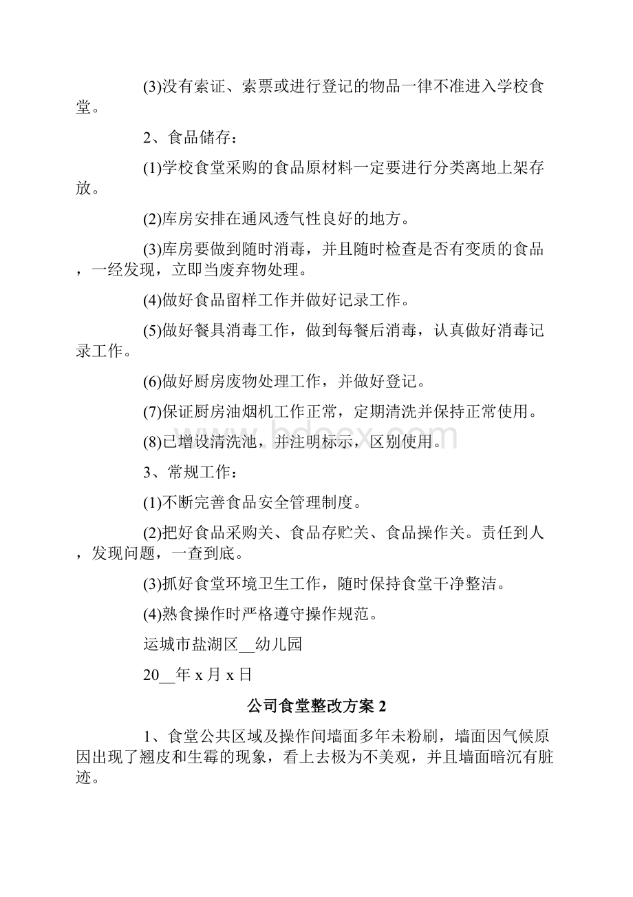 食堂整改报告食堂整改方案.docx_第2页