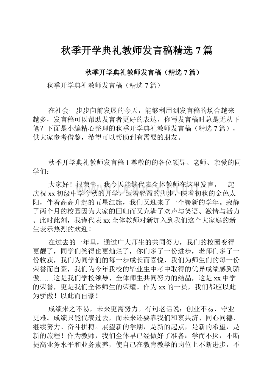 秋季开学典礼教师发言稿精选7篇.docx