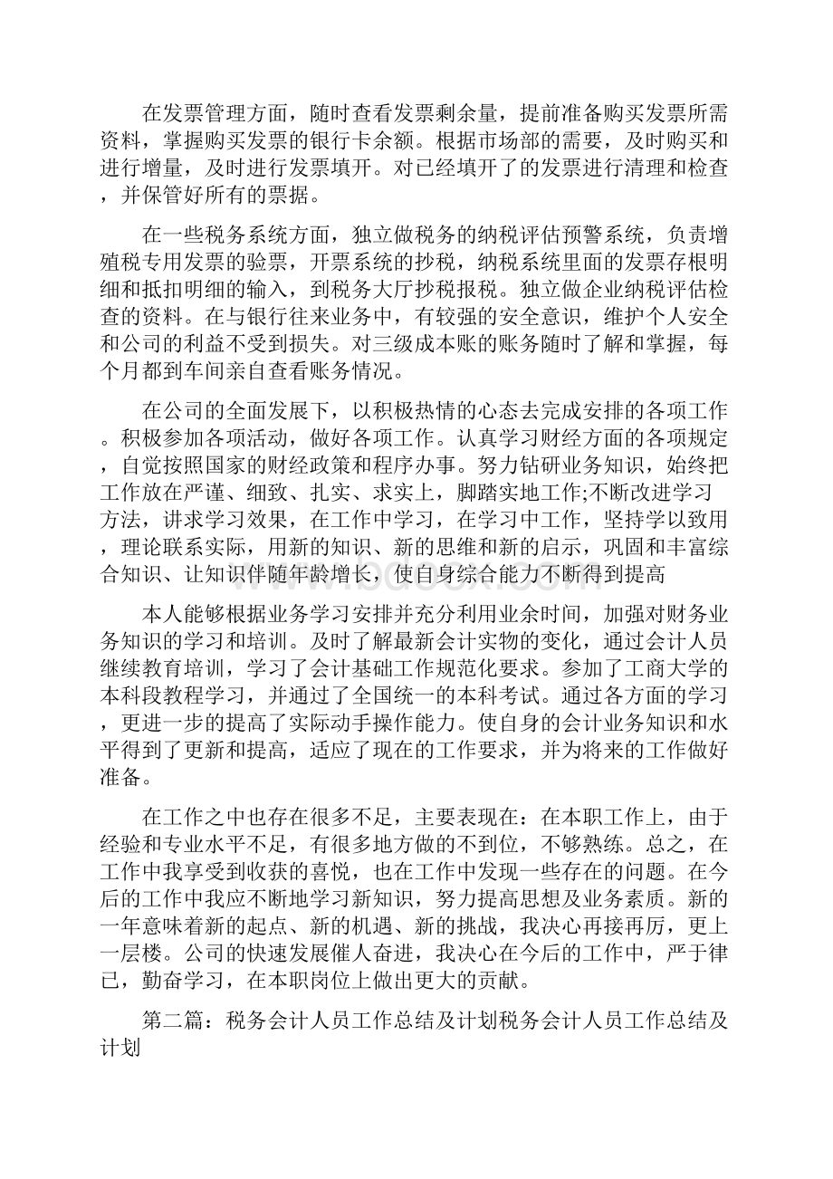 税务会计工作总结精选多篇.docx_第2页