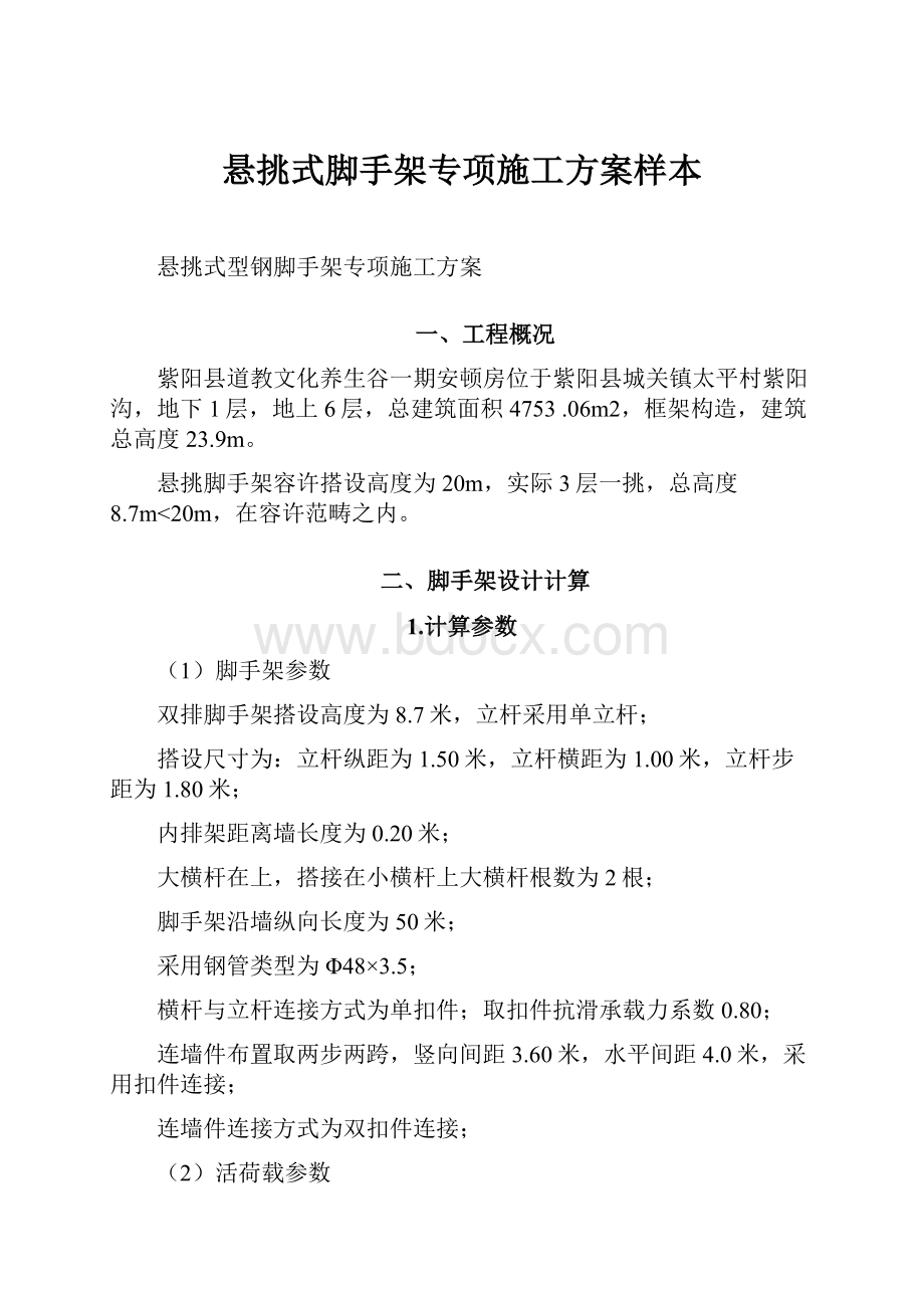 悬挑式脚手架专项施工方案样本.docx_第1页