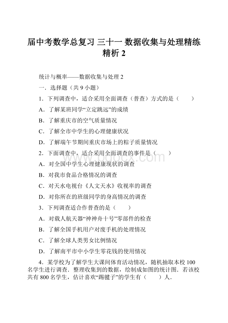 届中考数学总复习 三十一 数据收集与处理精练精析2.docx_第1页