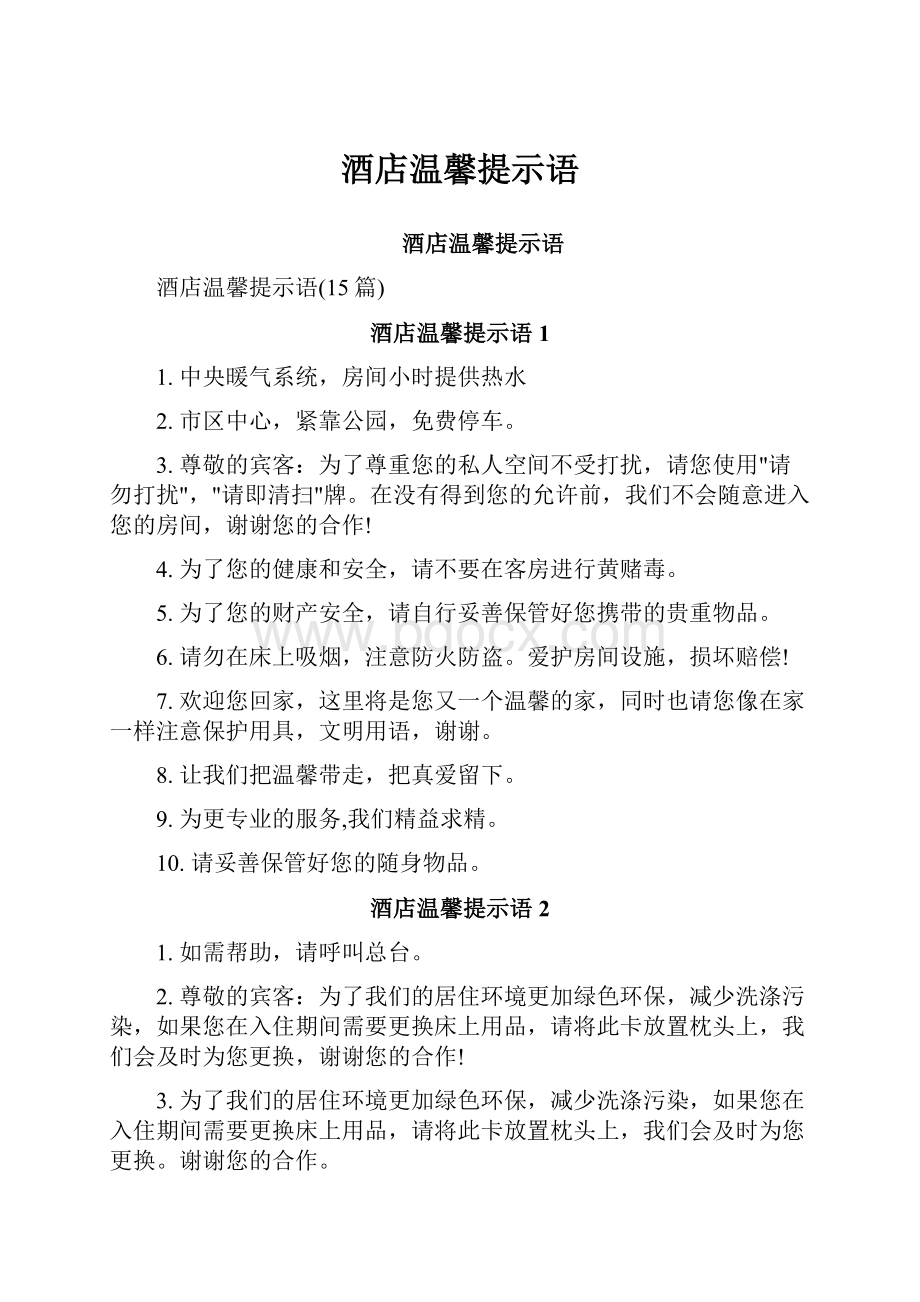 酒店温馨提示语.docx