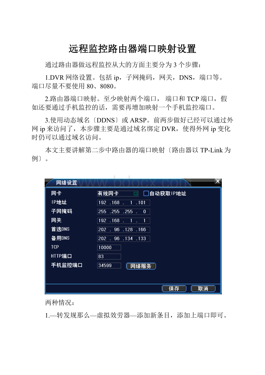 远程监控路由器端口映射设置.docx_第1页