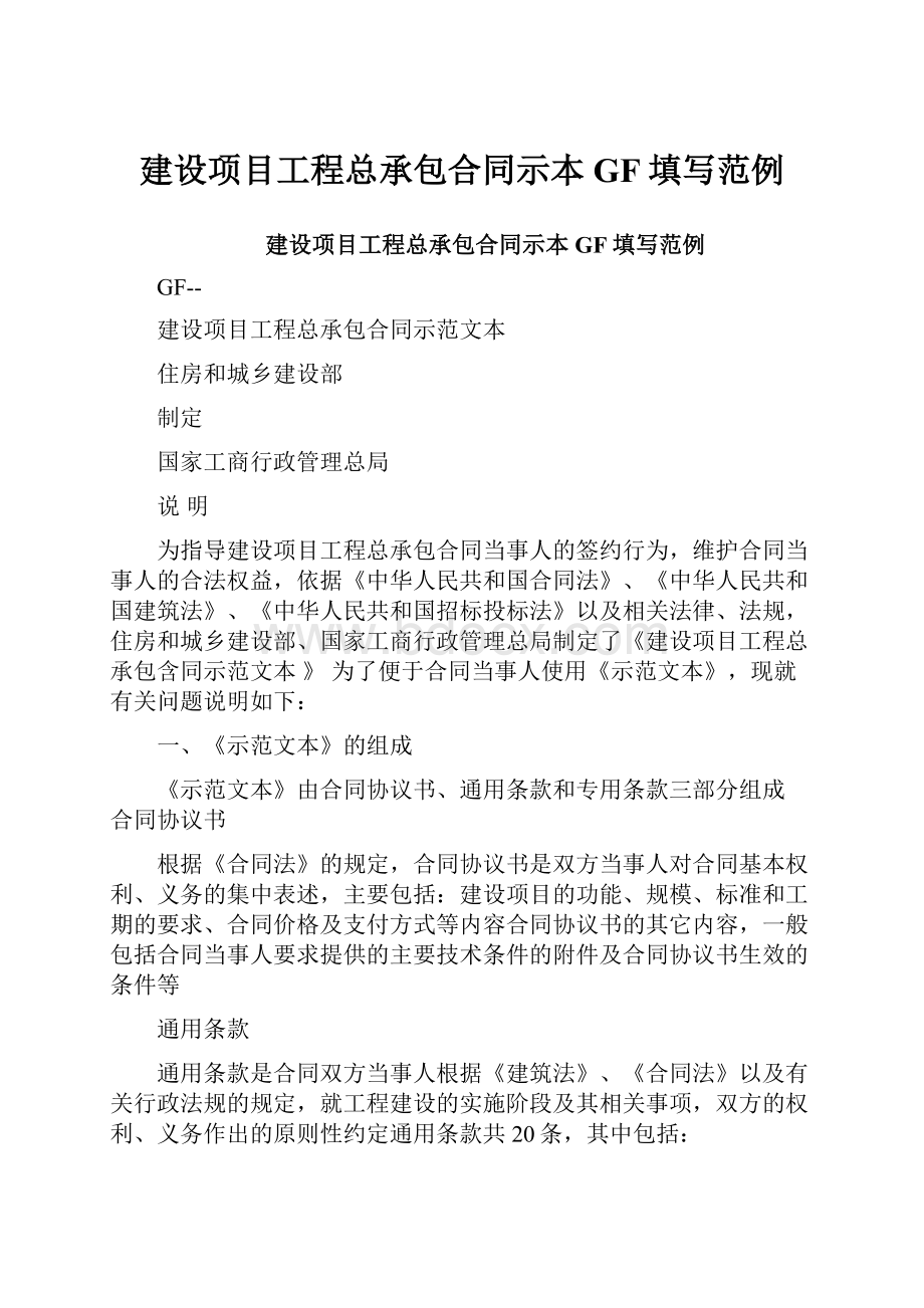 建设项目工程总承包合同示本GF填写范例.docx