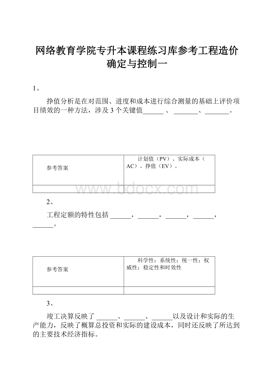 网络教育学院专升本课程练习库参考工程造价确定与控制一.docx_第1页