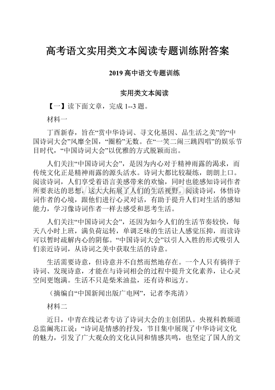 高考语文实用类文本阅读专题训练附答案.docx