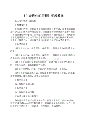 《生命进化的历程》优教教案.docx