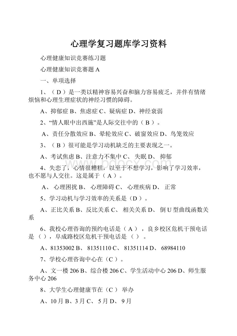 心理学复习题库学习资料.docx_第1页