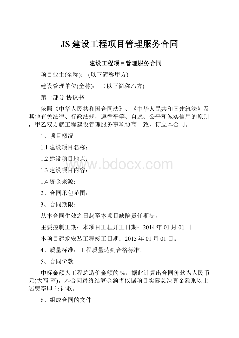 JS建设工程项目管理服务合同.docx