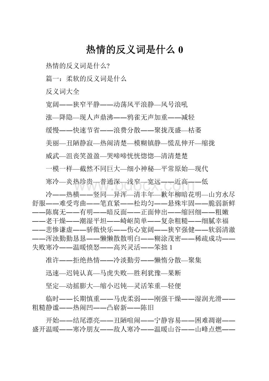 热情的反义词是什么0.docx_第1页