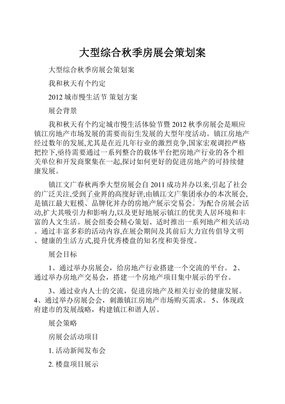 大型综合秋季房展会策划案.docx_第1页