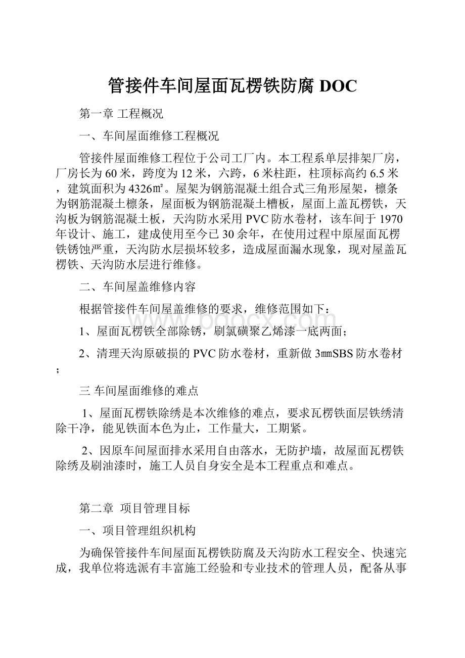 管接件车间屋面瓦楞铁防腐DOC.docx_第1页