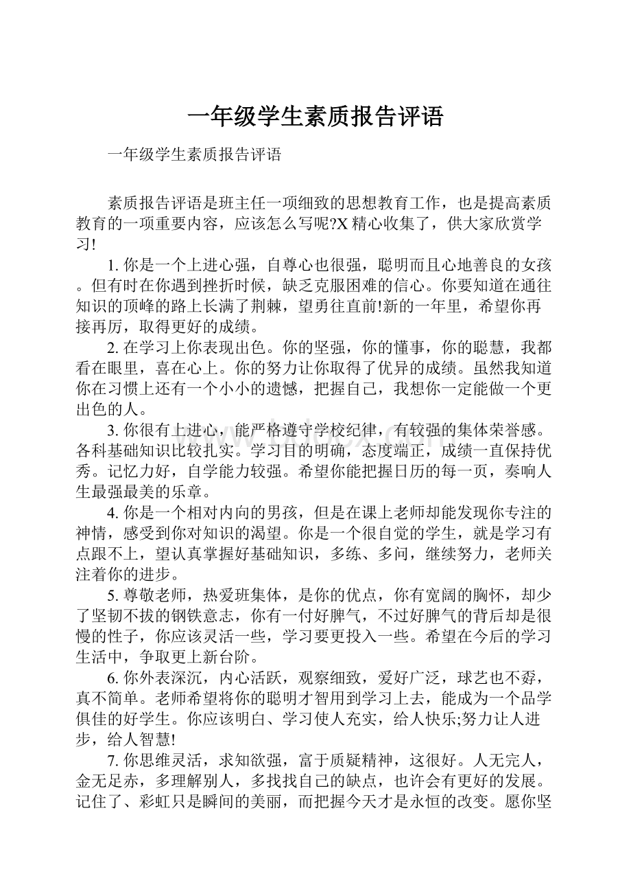 一年级学生素质报告评语.docx