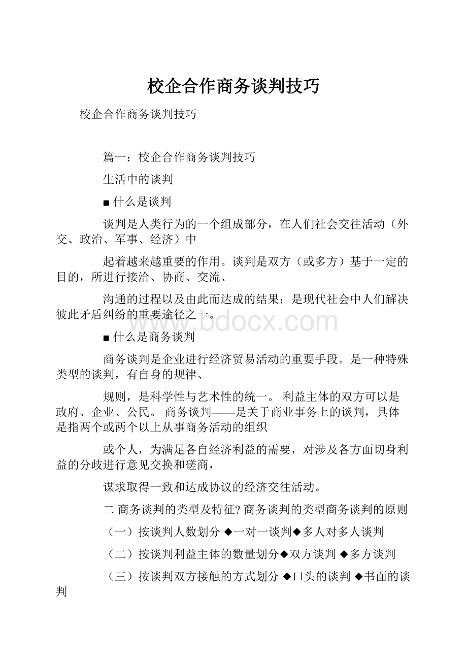 校企合作商务谈判技巧.docx