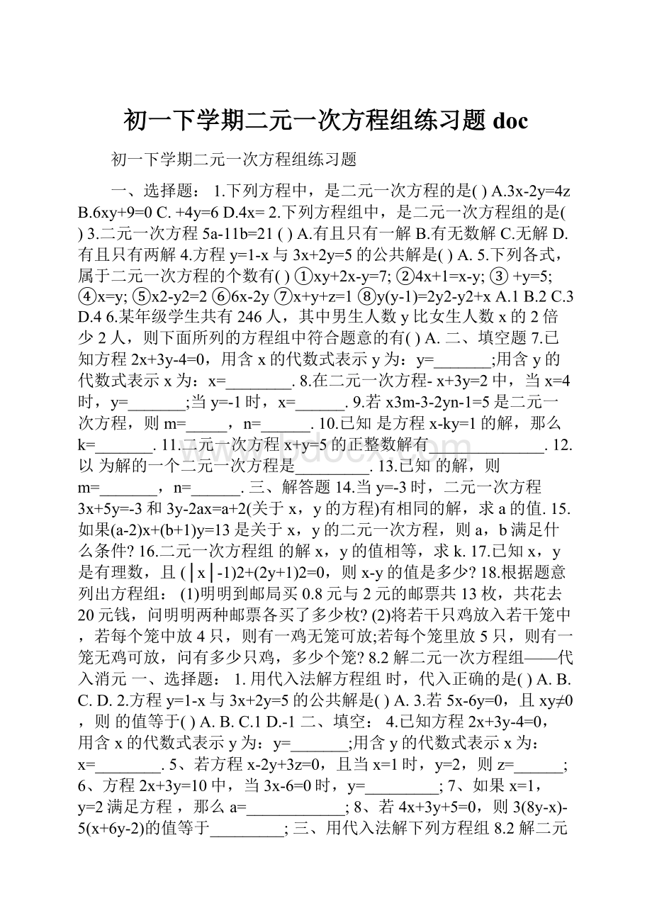 初一下学期二元一次方程组练习题doc.docx_第1页