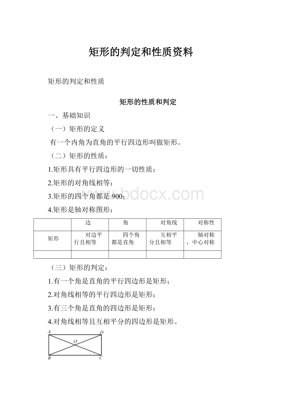 矩形的判定和性质资料.docx_第1页