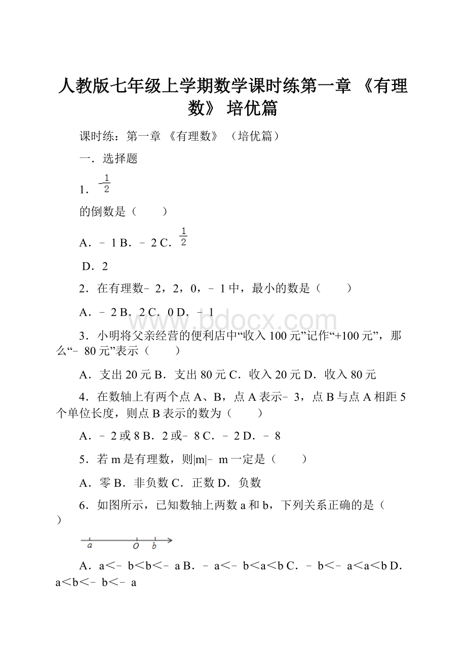 人教版七年级上学期数学课时练第一章 《有理数》 培优篇.docx