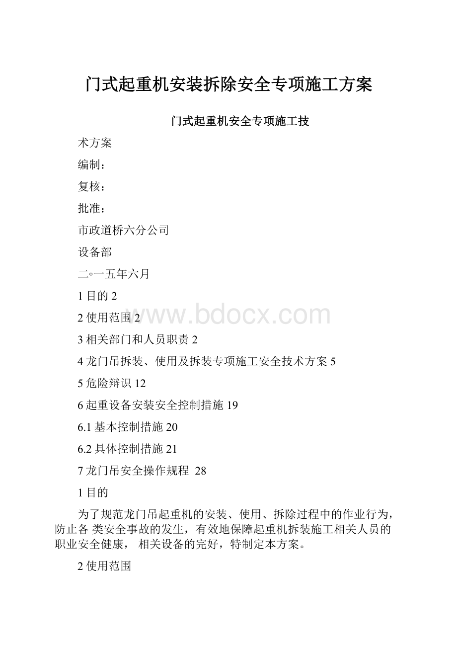 门式起重机安装拆除安全专项施工方案.docx