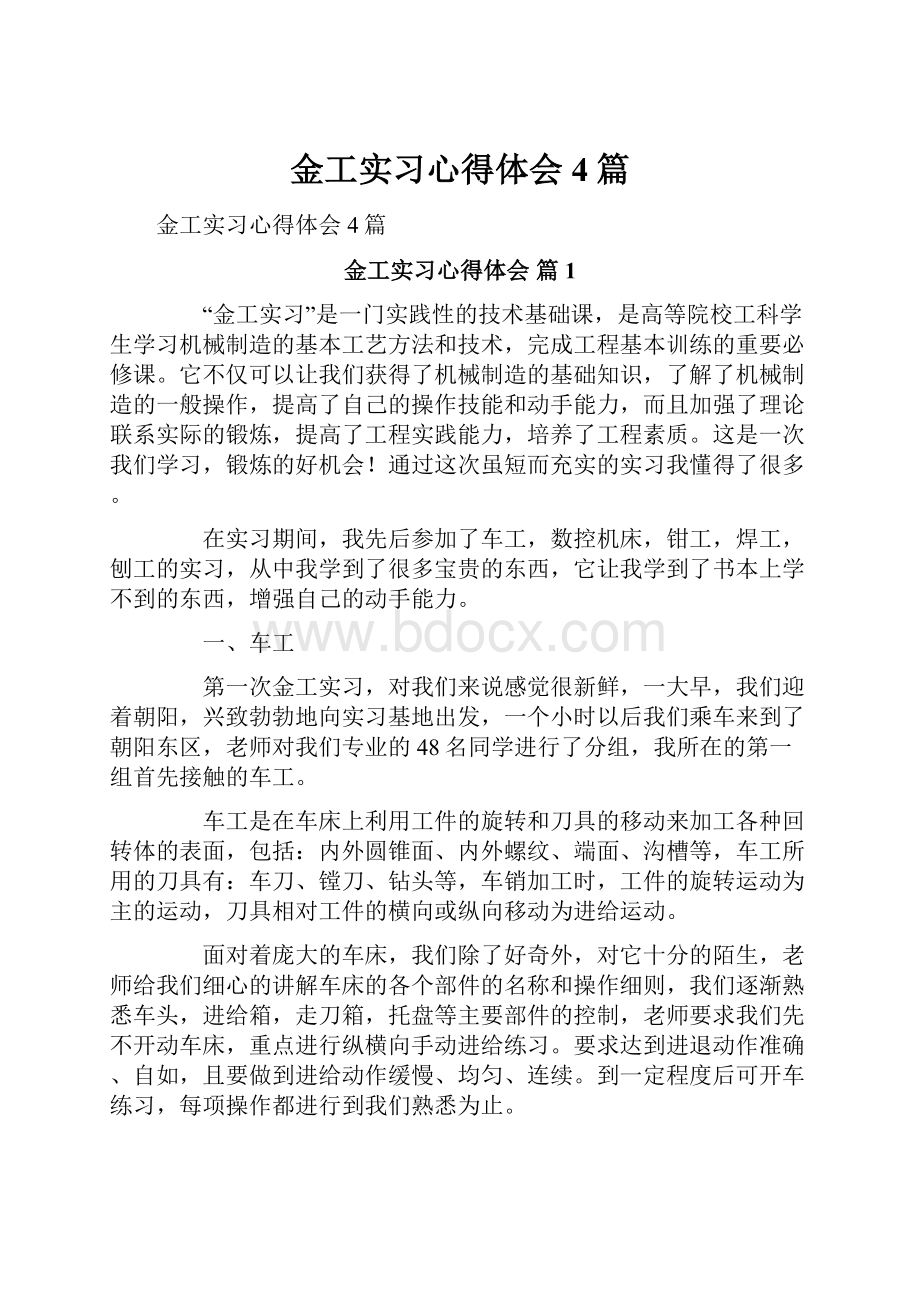 金工实习心得体会4篇.docx