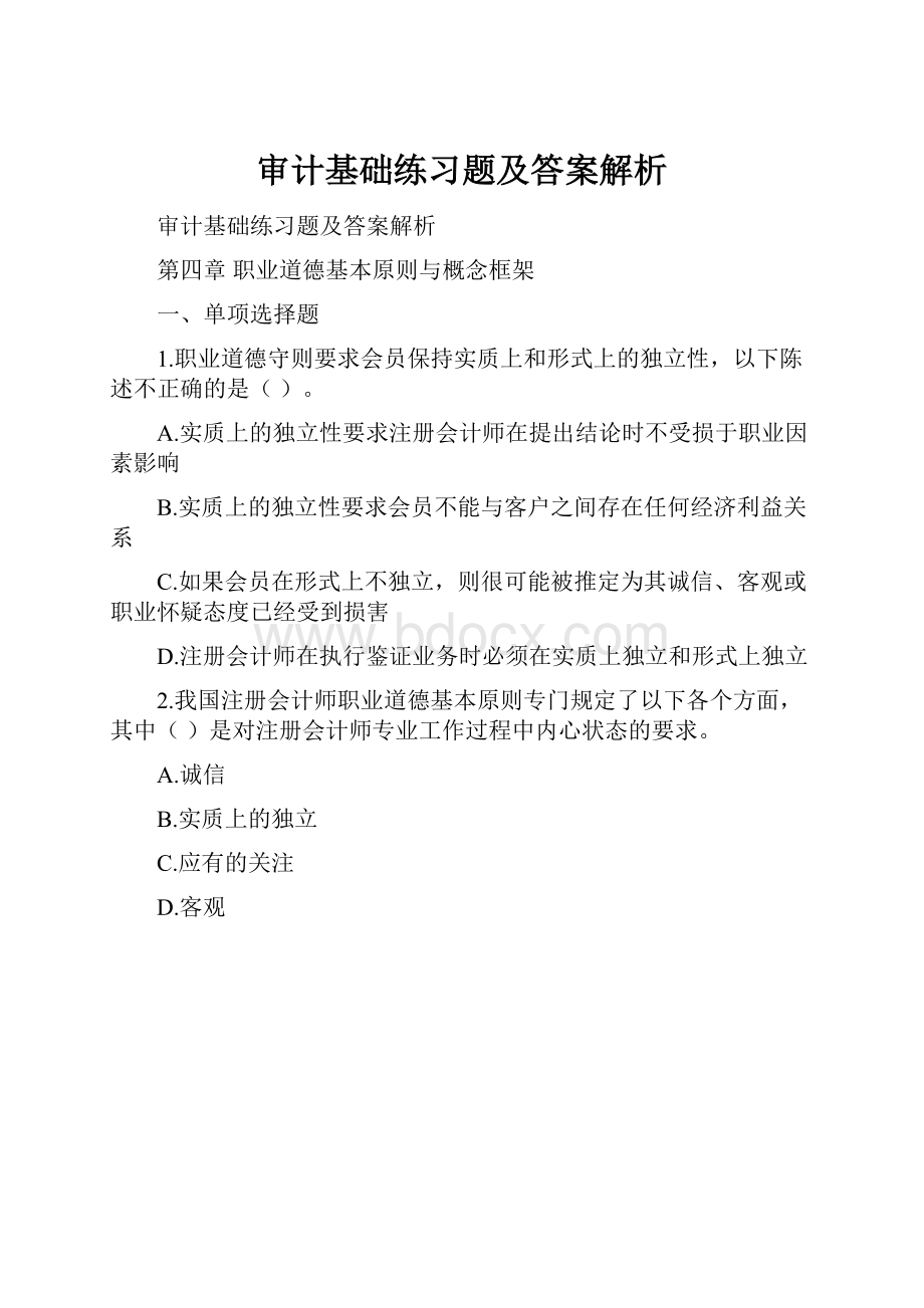 审计基础练习题及答案解析.docx