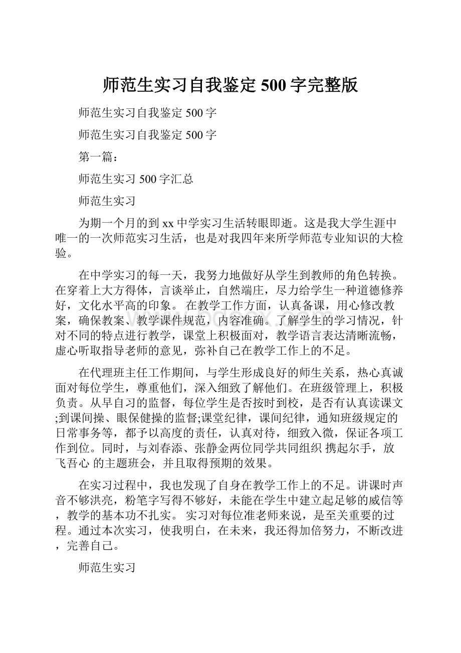 师范生实习自我鉴定500字完整版.docx_第1页