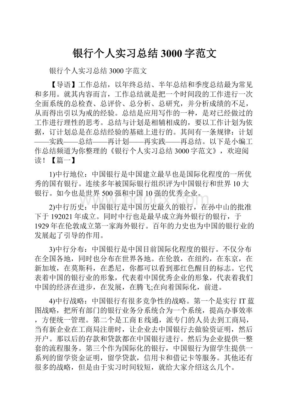 银行个人实习总结3000字范文.docx_第1页