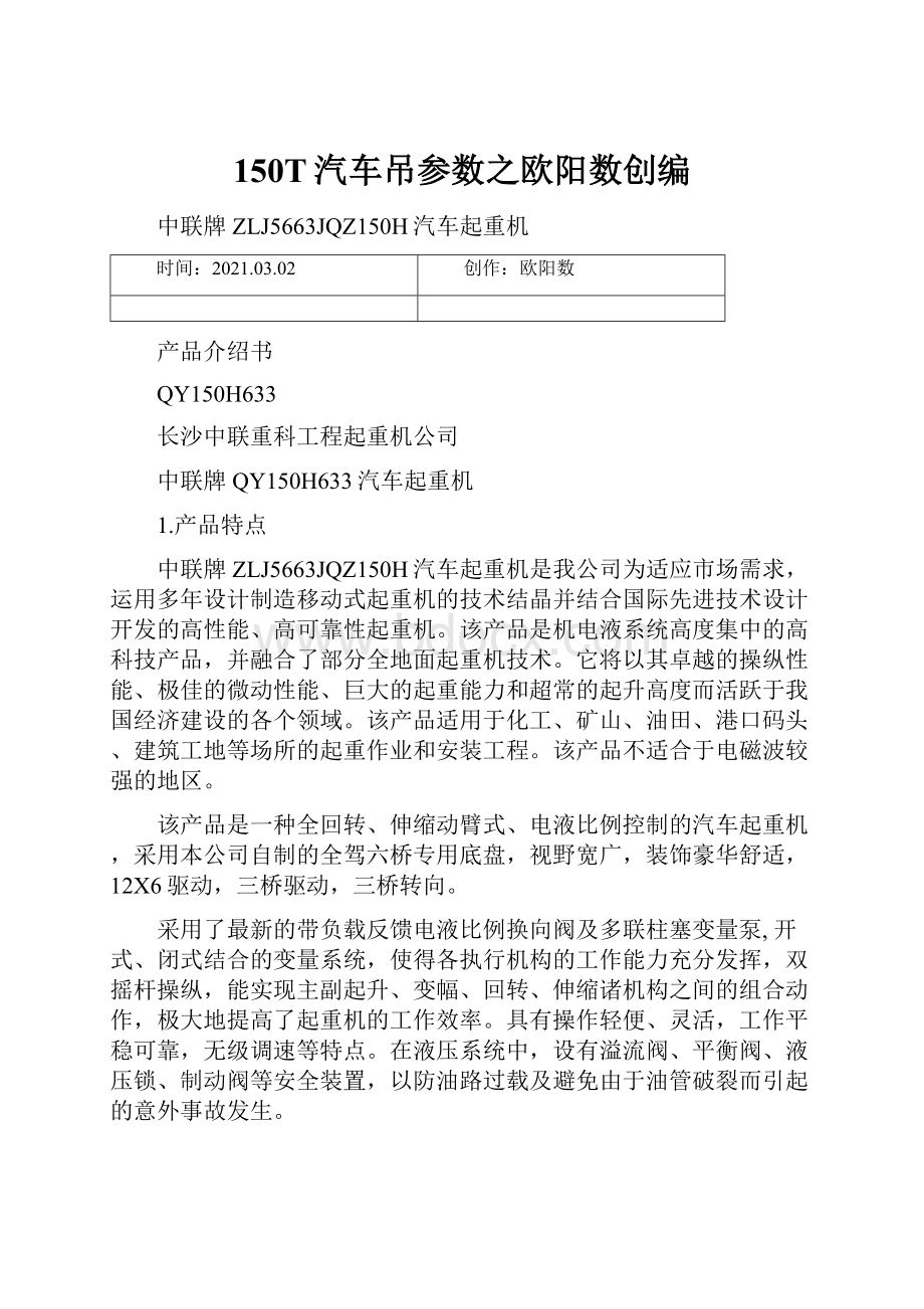 150T汽车吊参数之欧阳数创编.docx