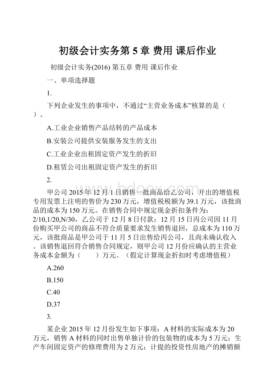 初级会计实务第5章 费用 课后作业.docx