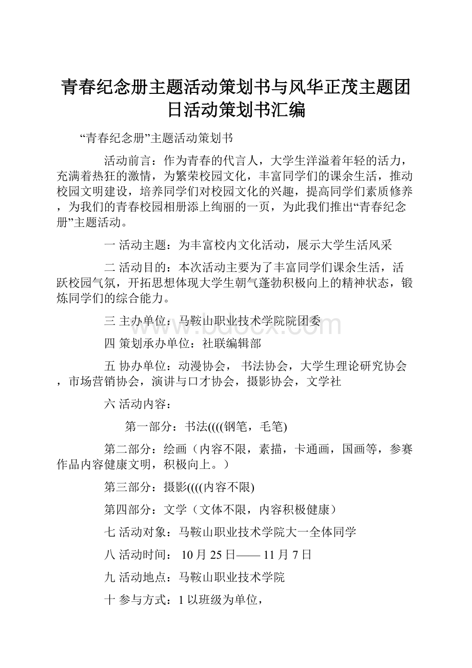 青春纪念册主题活动策划书与风华正茂主题团日活动策划书汇编.docx