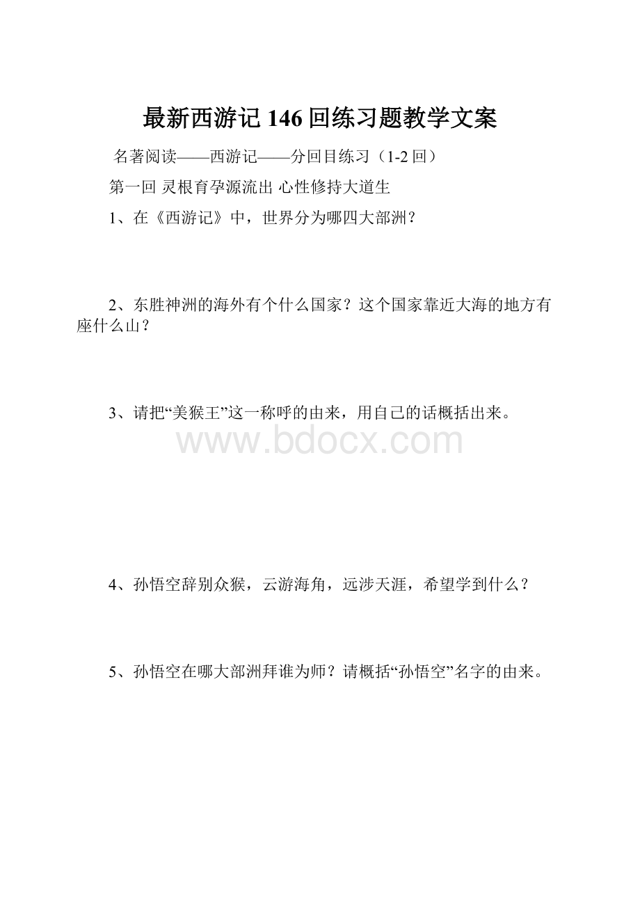 最新西游记146回练习题教学文案.docx