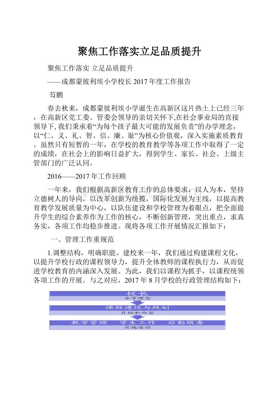 聚焦工作落实立足品质提升.docx_第1页