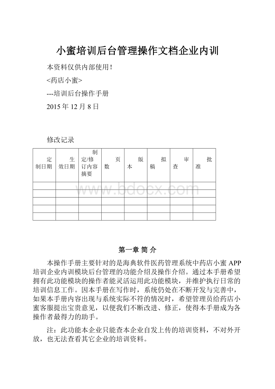 小蜜培训后台管理操作文档企业内训.docx_第1页