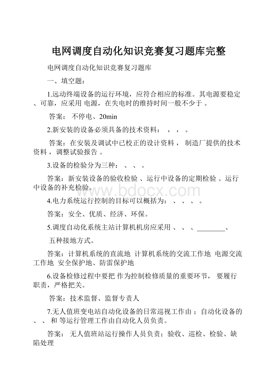 电网调度自动化知识竞赛复习题库完整.docx