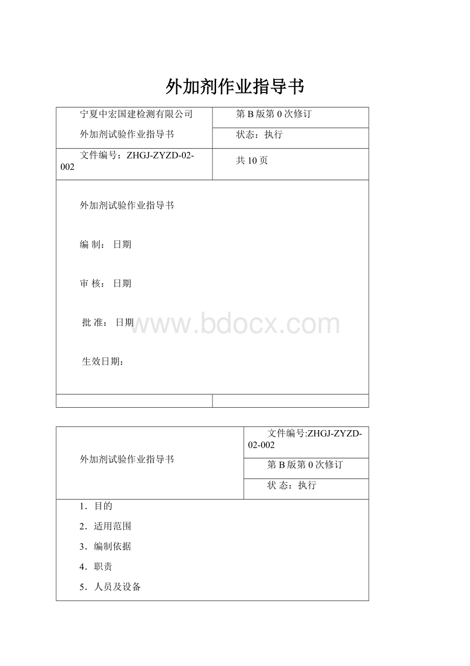 外加剂作业指导书.docx