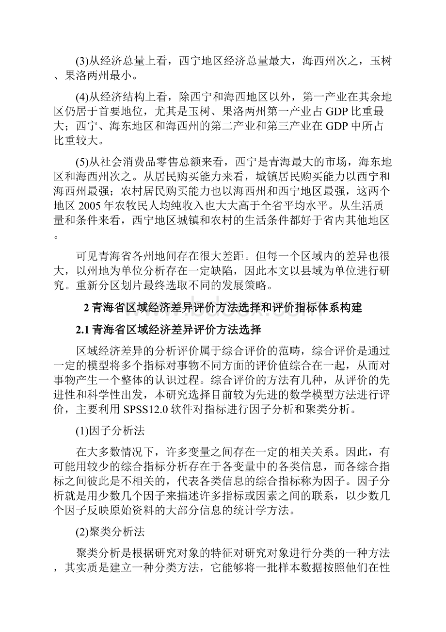 案例 青海省区域经济发展差异实证分析.docx_第3页