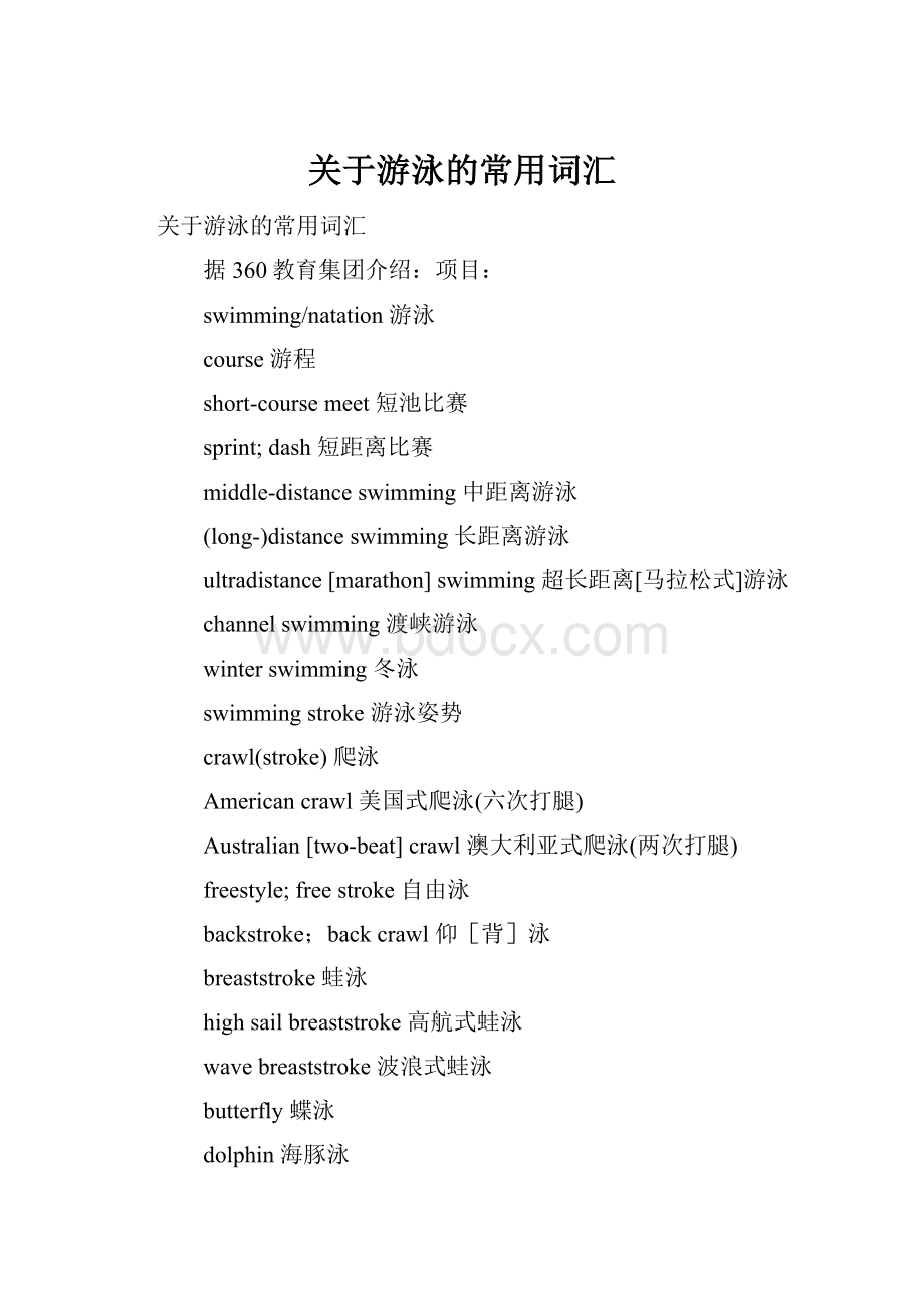 关于游泳的常用词汇.docx_第1页