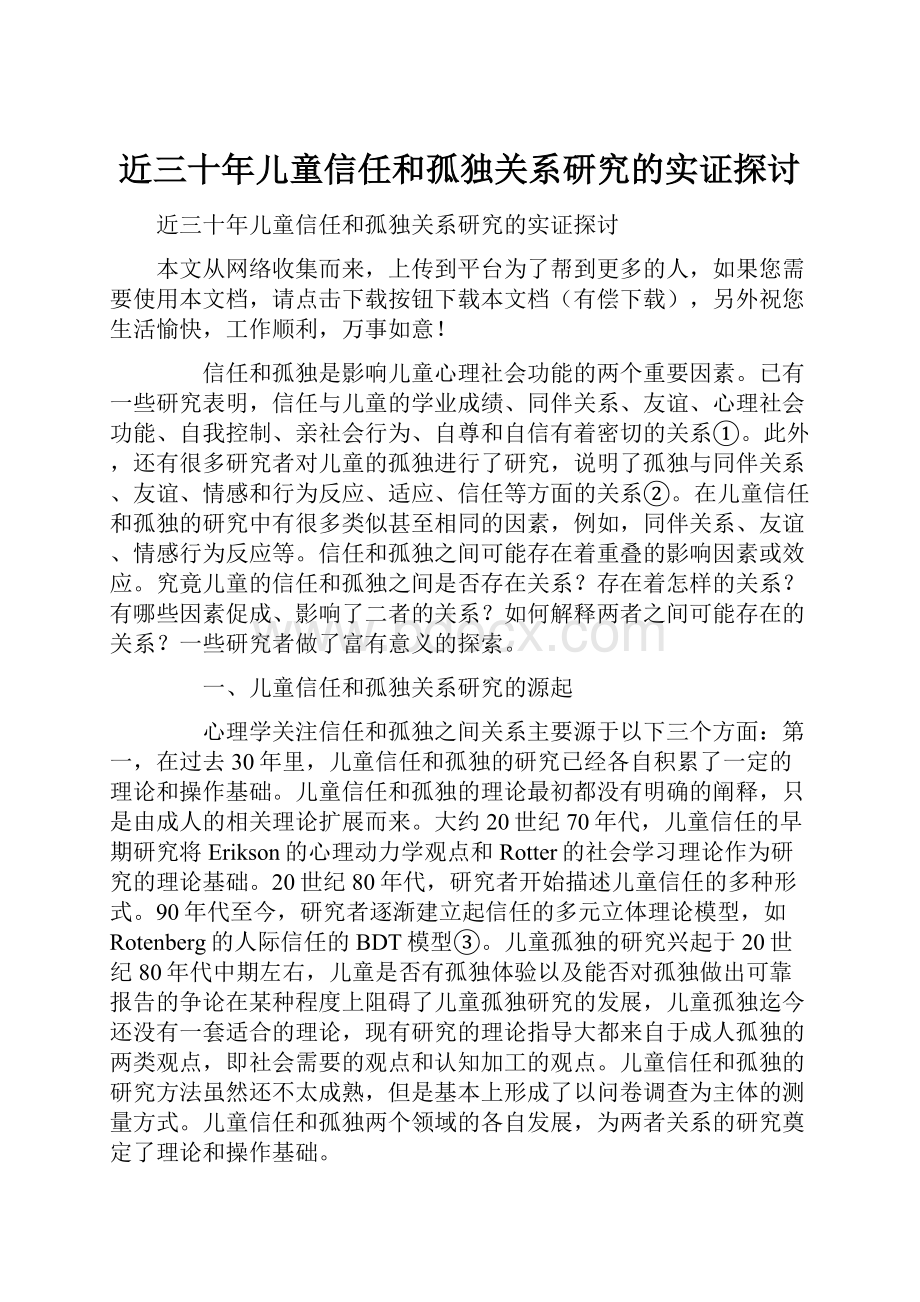 近三十年儿童信任和孤独关系研究的实证探讨.docx_第1页