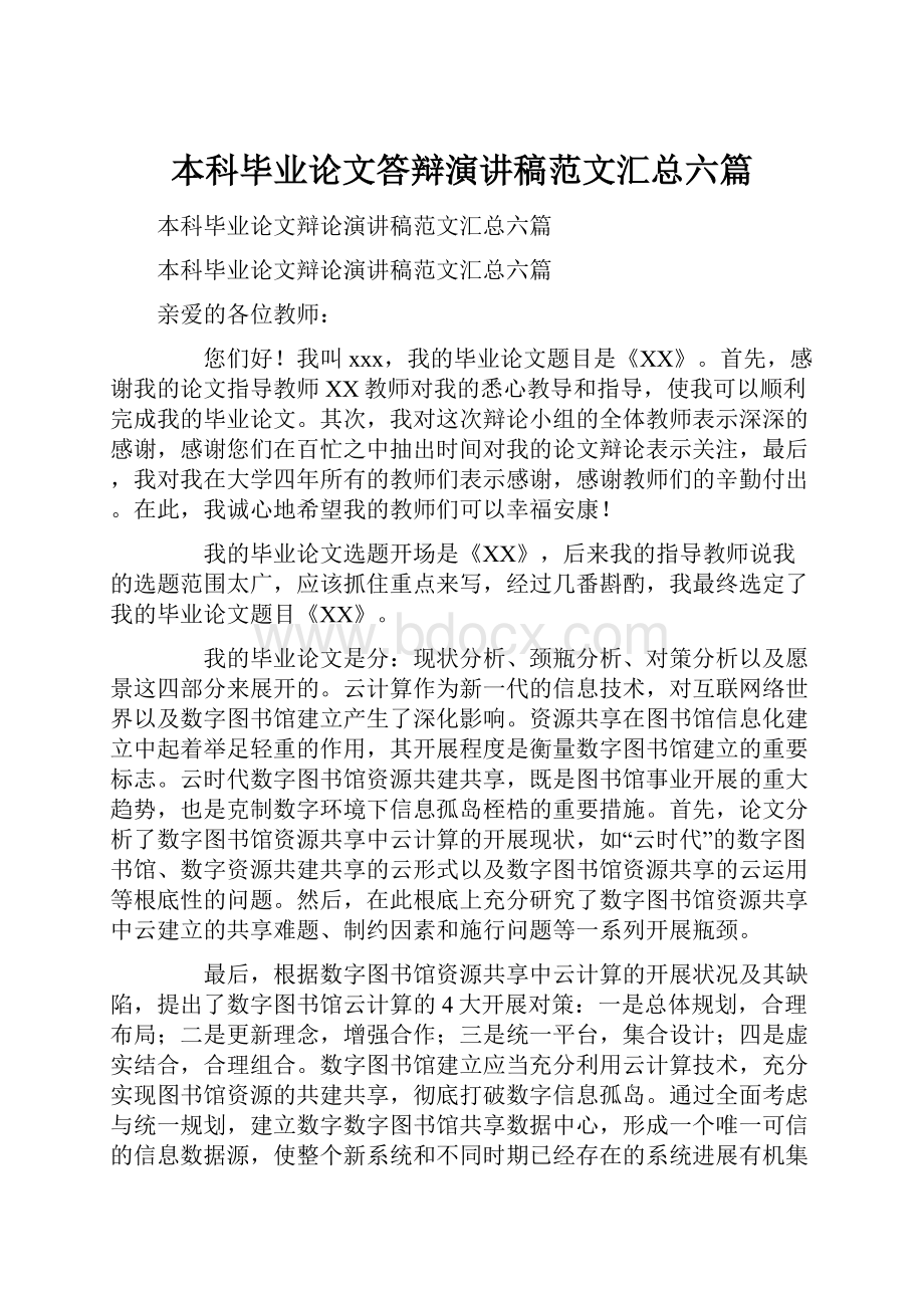 本科毕业论文答辩演讲稿范文汇总六篇.docx