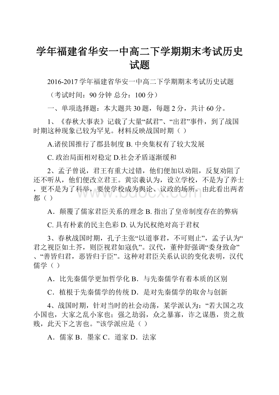 学年福建省华安一中高二下学期期末考试历史试题.docx